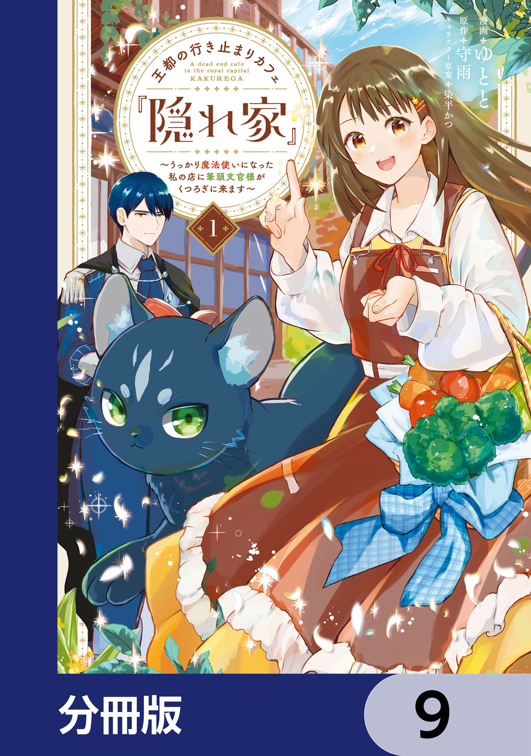 王都の行き止まりカフェ『隠れ家』 ～うっかり魔法使いになった私の店に筆頭文官様がくつろぎに来ます～【分冊版】　9