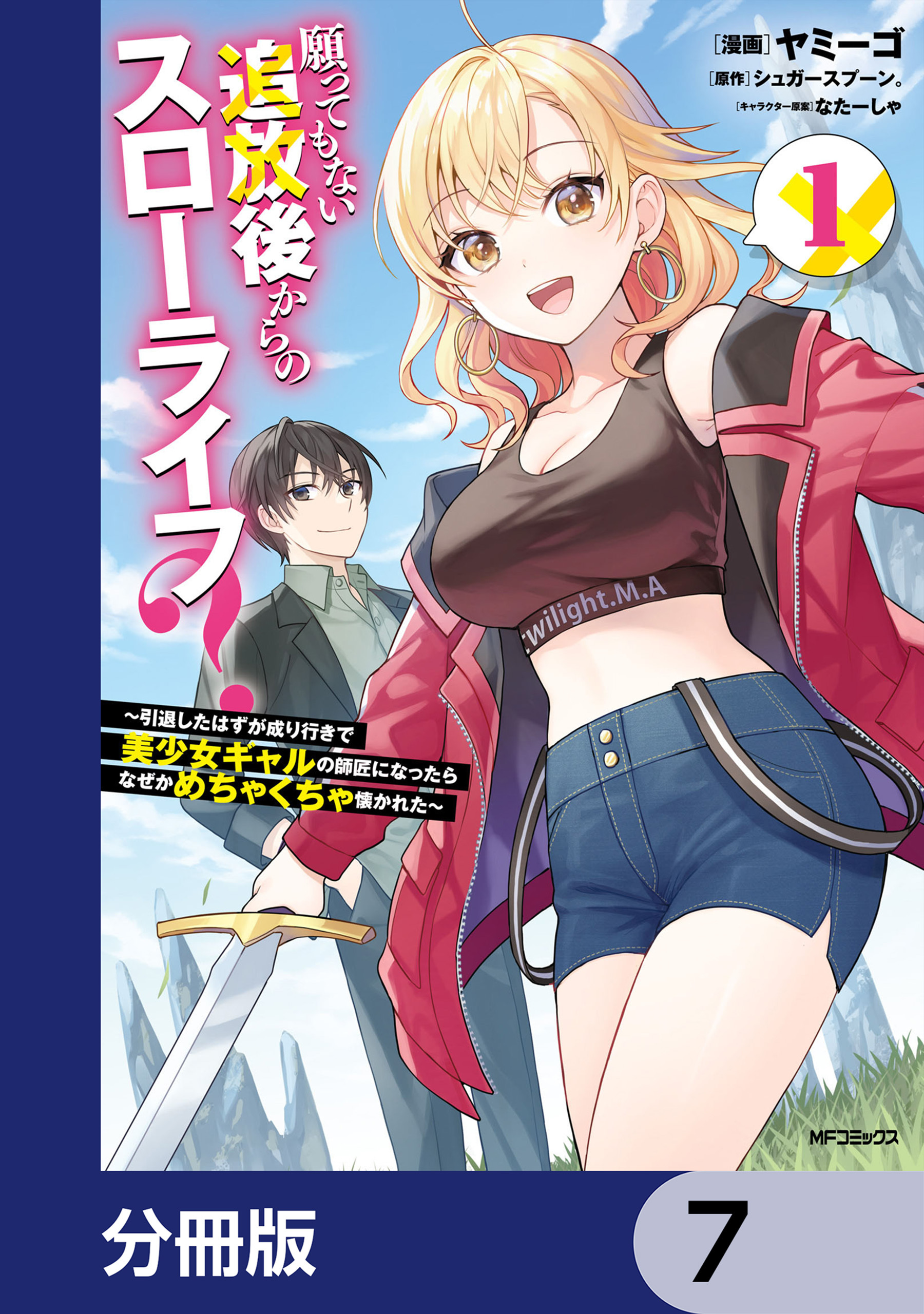 願ってもない追放後からのスローライフ？　～引退したはずが成り行きで美少女ギャルの師匠になったらなぜかめちゃくちゃ懐かれた～【分冊版】　7