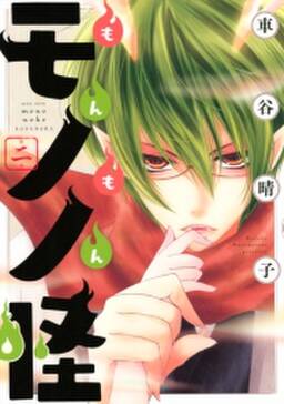 もんもんモノノ怪 2 無料 試し読みなら Amebaマンガ 旧 読書のお時間です