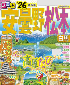 るるぶ安曇野 松本 白馬'26
