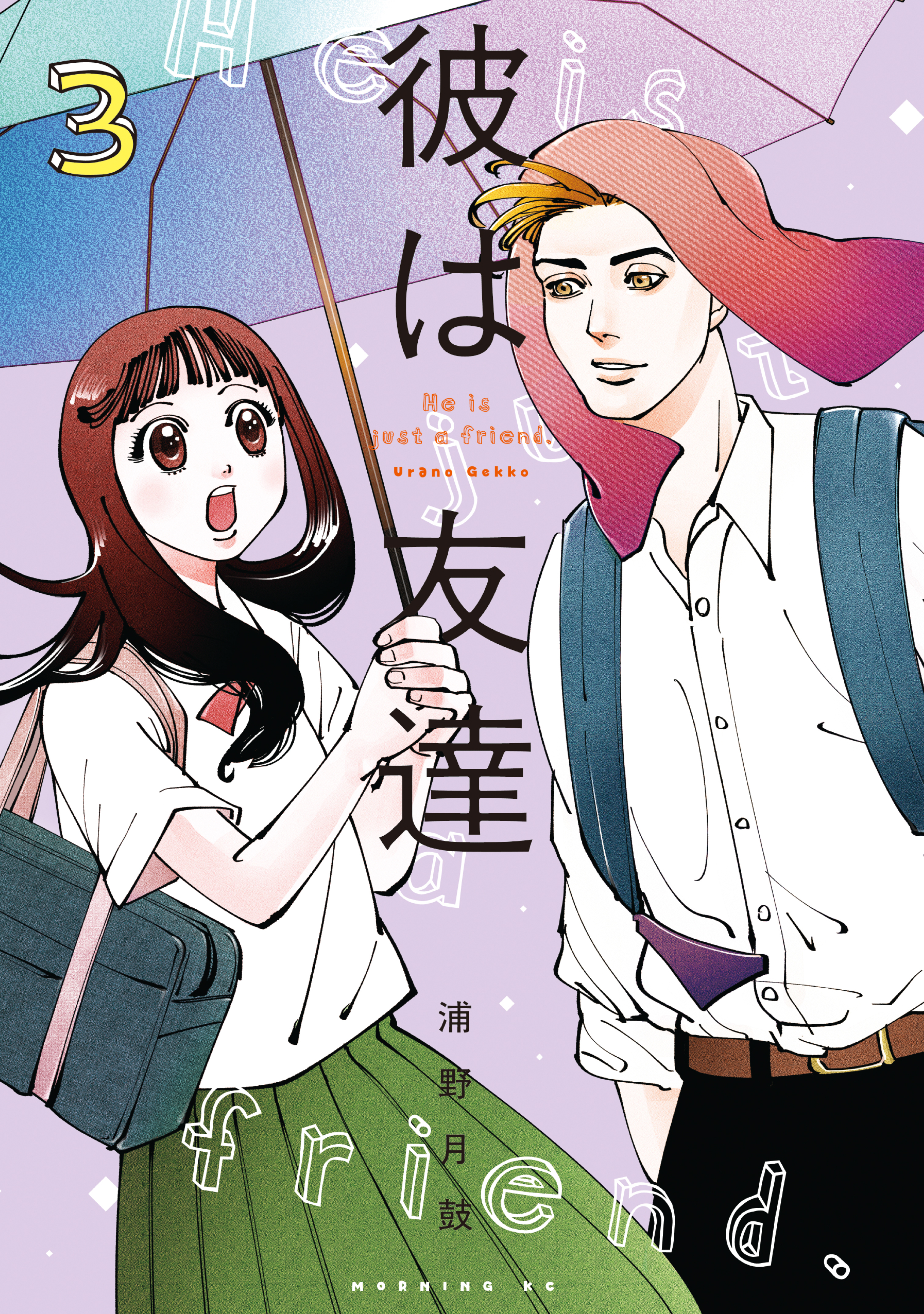 彼は友達（３）