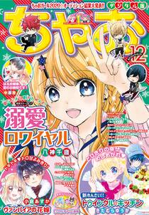 ちゃお 年12月号 年11月2日発売 無料 試し読みなら Amebaマンガ 旧 読書のお時間です ちゃお 年12月号 年11月2日発売 無料 試し読みなら Amebaマンガ 旧 読書のお時間です