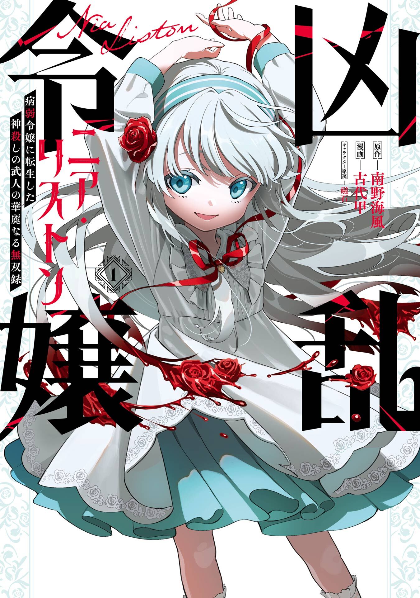 【期間限定　無料お試し版】凶乱令嬢ニア・リストン 病弱令嬢に転生した神殺しの武人の華麗なる無双録  1巻