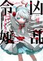 【期間限定 無料お試し版】凶乱令嬢ニア・リストン 病弱令嬢に転生した神殺しの武人の華麗なる無双録 1巻