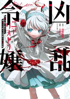 【期間限定 無料お試し版】凶乱令嬢ニア・リストン 病弱令嬢に転生した神殺しの武人の華麗なる無双録 1巻