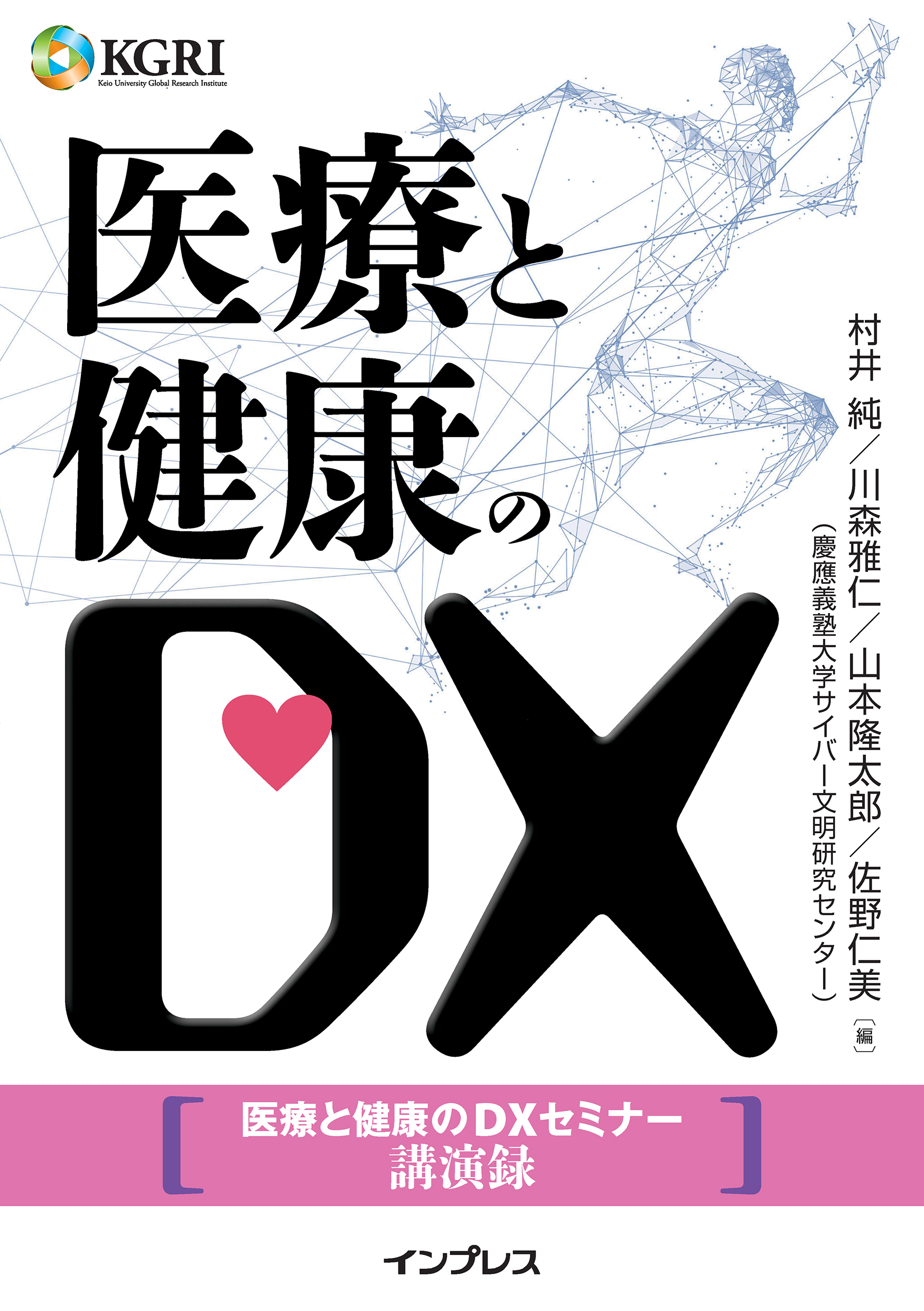 医療と健康のDX～医療と健康のDXセミナー講演録～