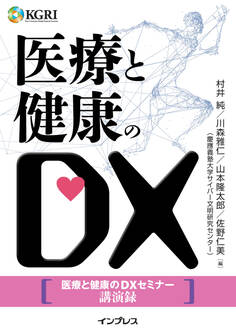 医療と健康のDX~医療と健康のDXセミナー講演録~