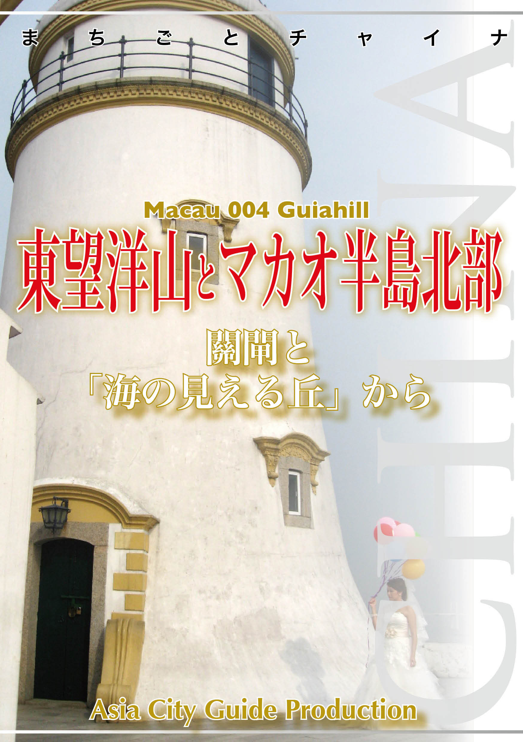 マカオ004東望洋山とマカオ半島北部　～關閘と「海の見える丘」から