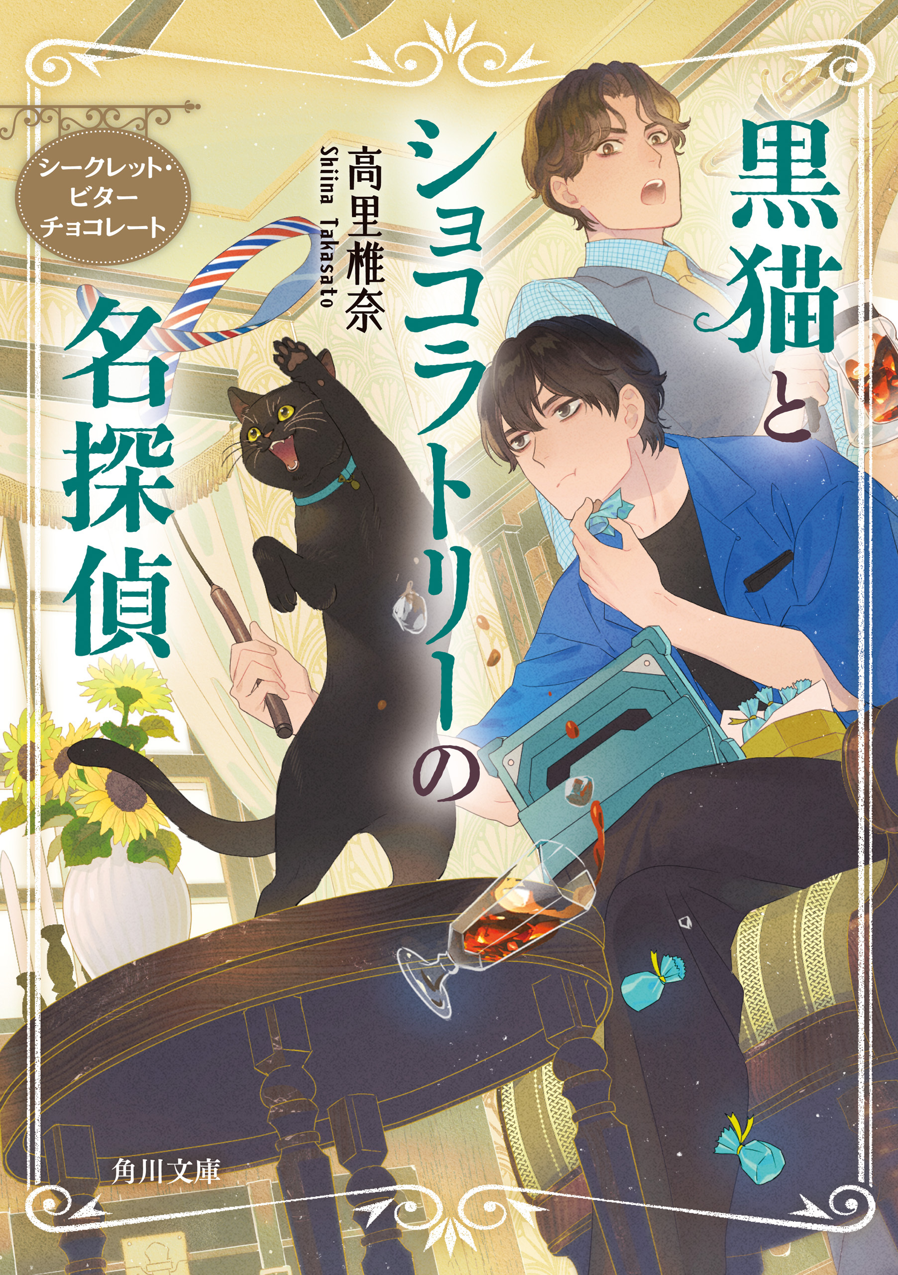 黒猫とショコラトリーの名探偵