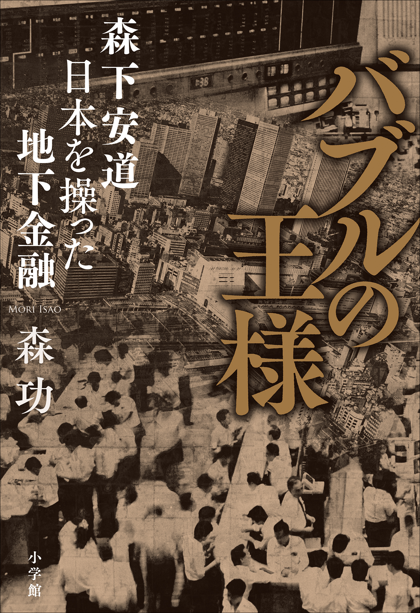 バブルの王様
