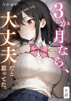 3か月なら、大丈夫だと思ってた。~留学した僕の留守中に、一途な彼女が汚されるまで~ 6話