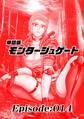 単話版/モンタージュゲート【全年齢版】 Episode:014