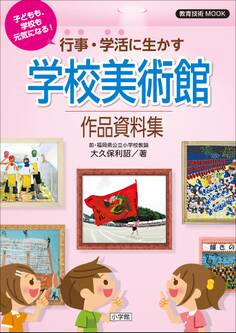 子どもも、学校も元気になる!行事・学活に生かす学校美術館作品資料集