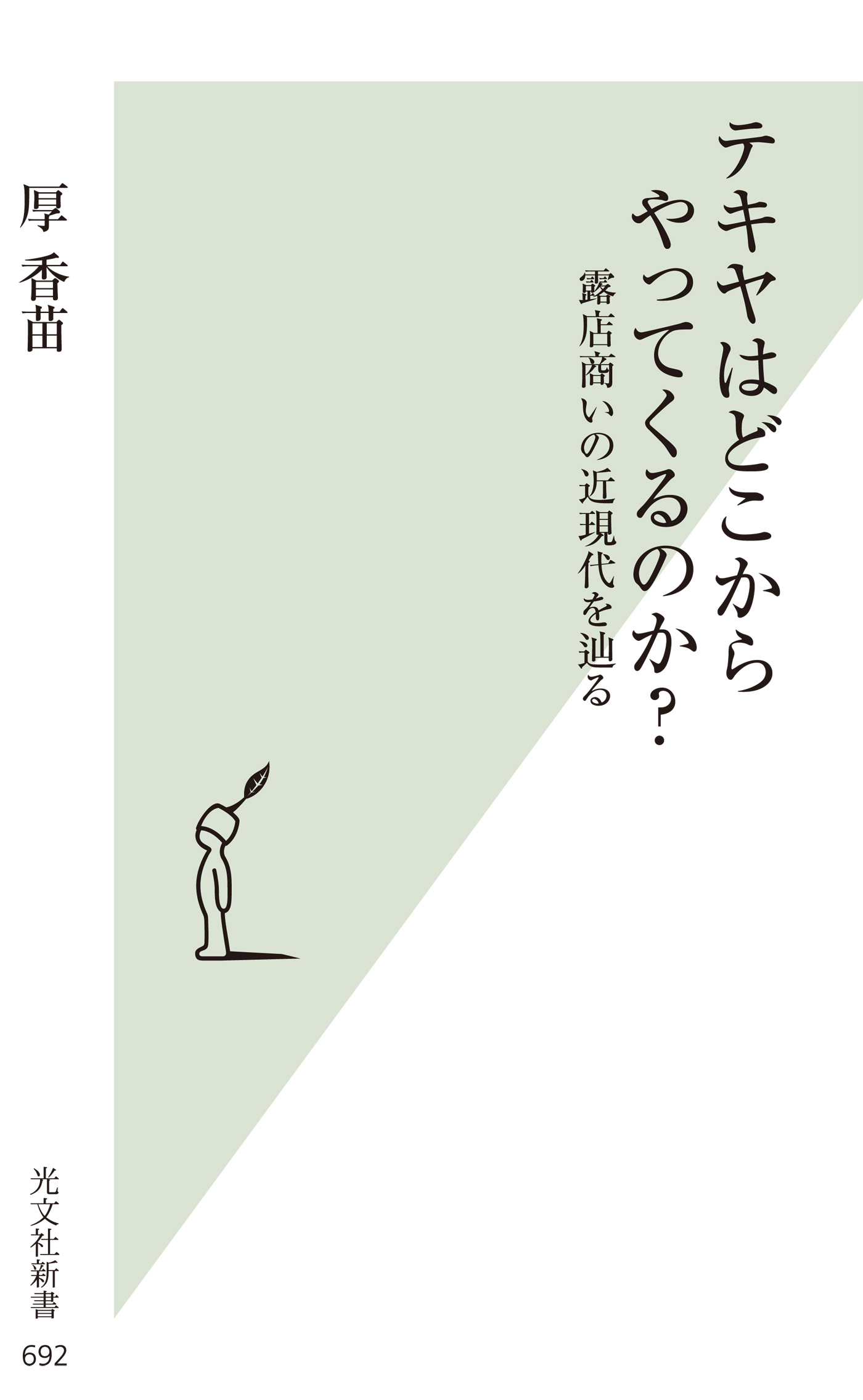 テキヤはどこからやってくるのか？～露店商いの近現代を辿る～