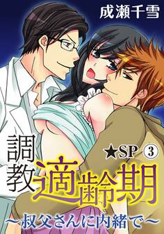 調教適齢期~叔父さんに内緒で~★SP