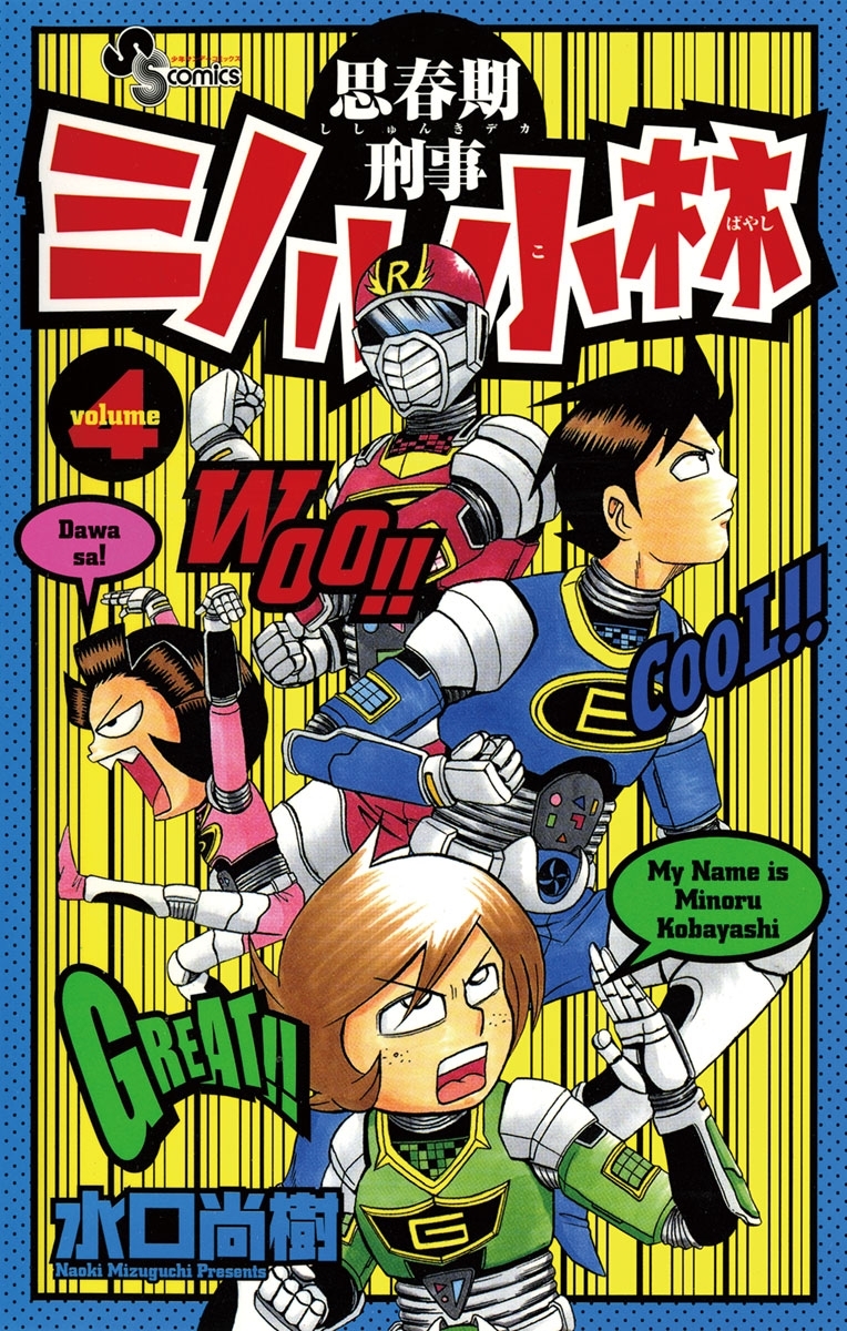 思春期刑事ミノル小林　4