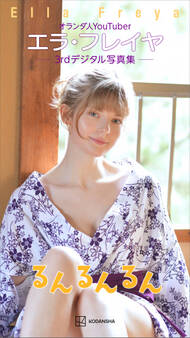 エラ・フレイヤ 3rdデジタル写真集 るんるんるん