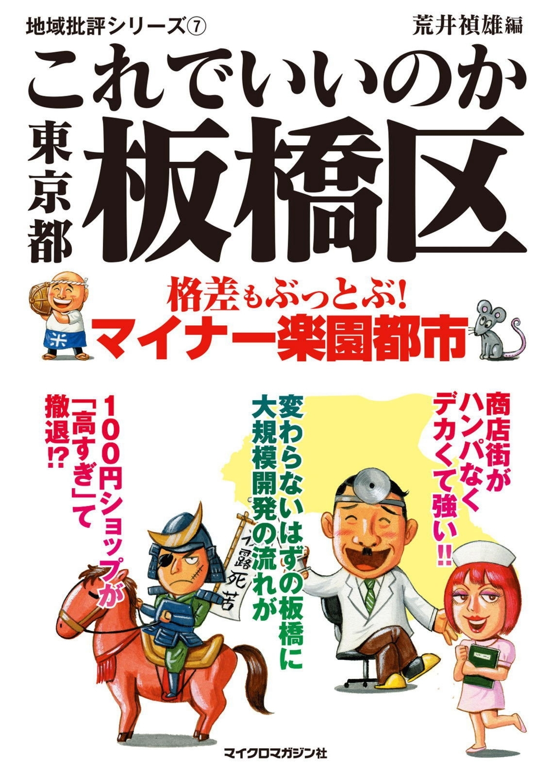 これでいいのか東京都板橋区