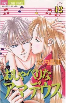 おしゃべりなアマデウス