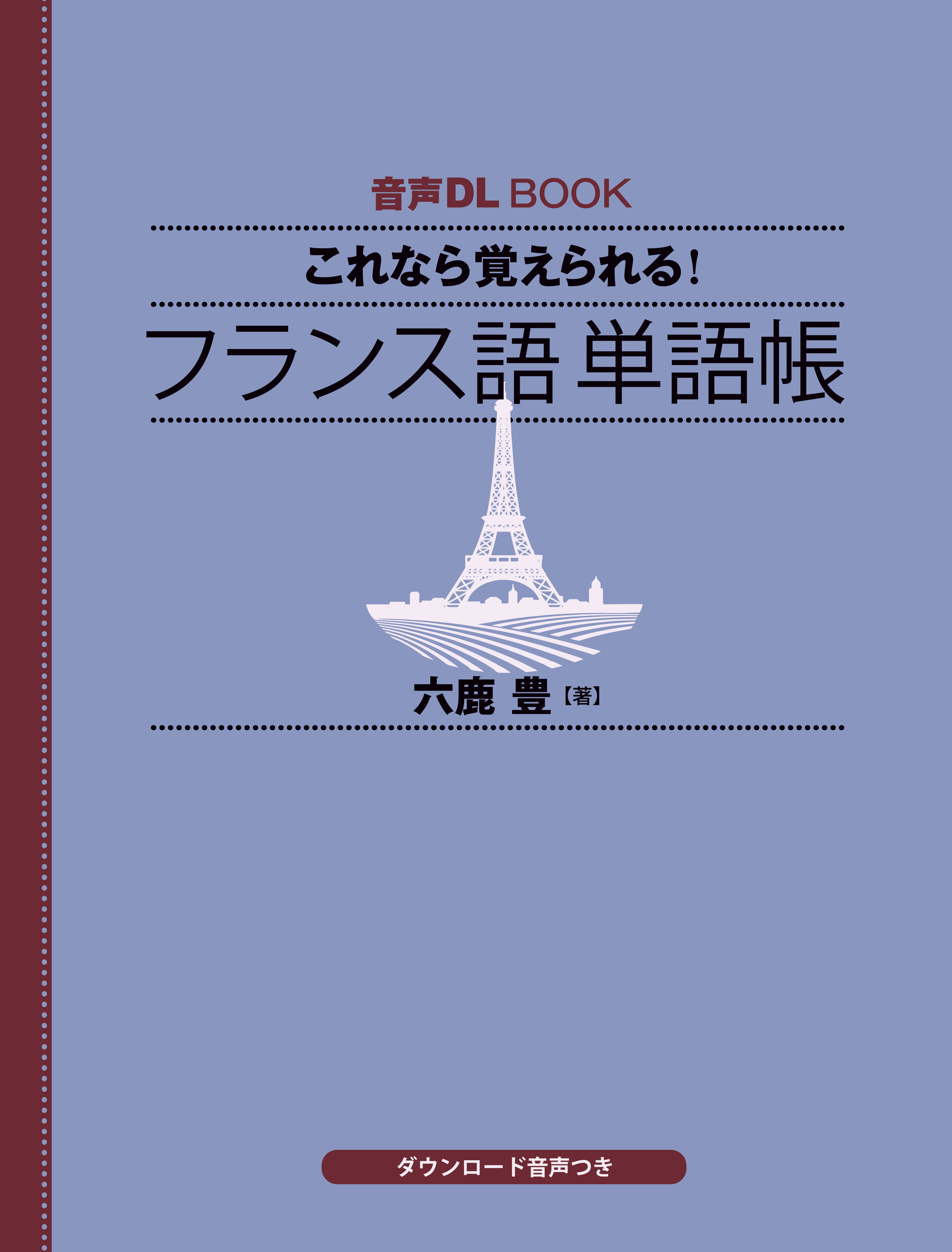 音声DL BOOK　これなら覚えられる！　フランス語　単語帳