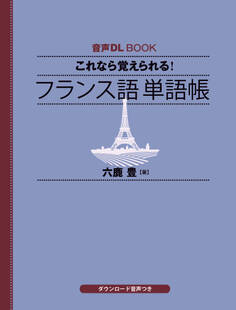 音声DL BOOK これなら覚えられる! フランス語 単語帳