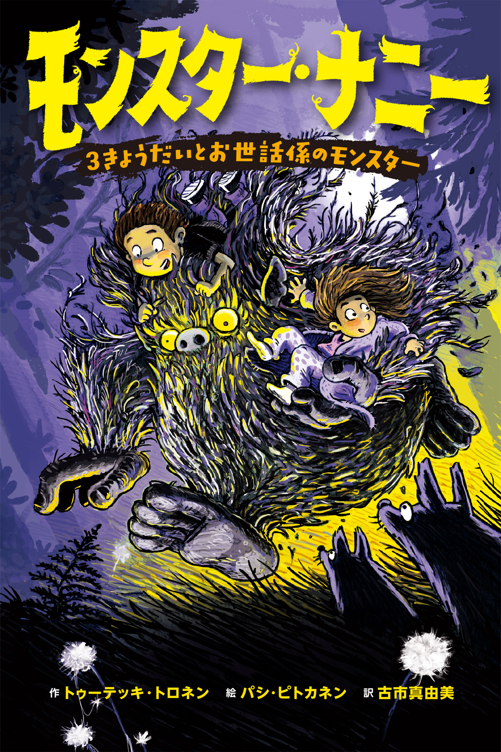 MONSTER NANNY シリーズ