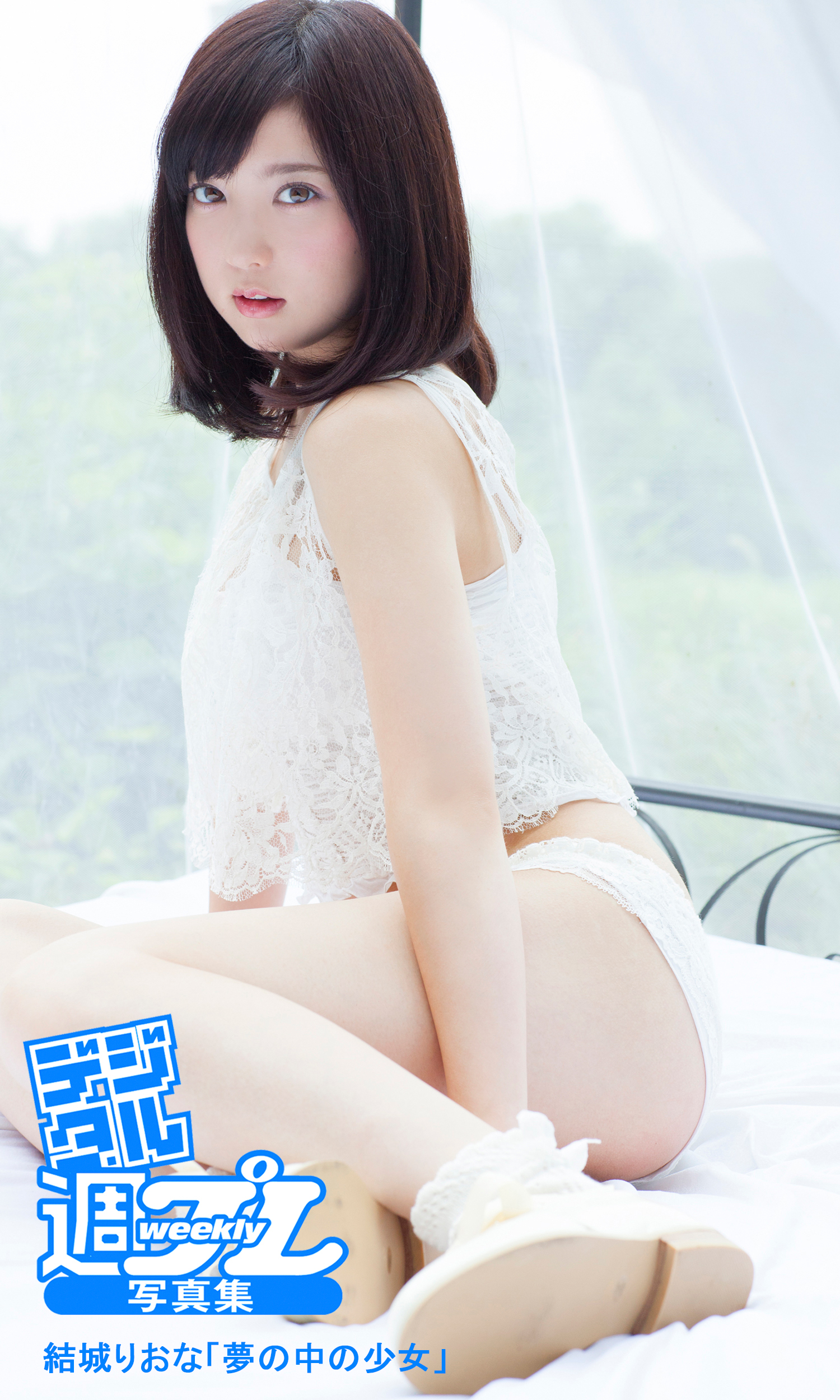 ＜デジタル週プレ写真集＞　結城りおな「夢の中の少女」
