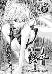 寄性獣医・鈴音【分冊版】　Parasite.70　来訪者