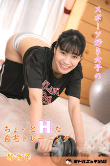 【完全オリジナル】琴音華 ~スポーツ好き女子のちょっとHな自宅トレーニング~ 【ヌード写真集】