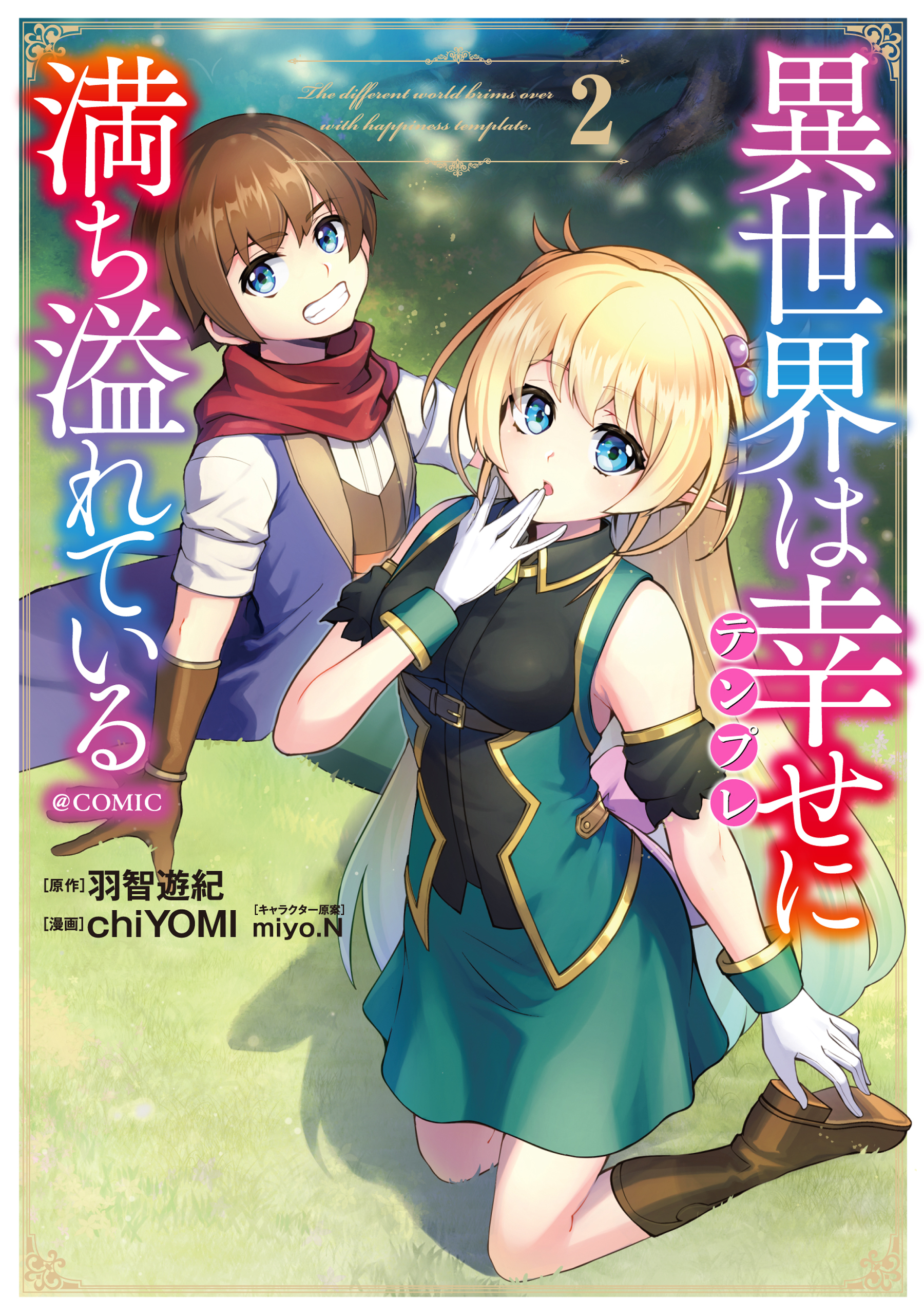 異世界は幸せ テンプレ に満ち溢れている Comic 第2巻 無料 試し読みなら Amebaマンガ 旧 読書のお時間です