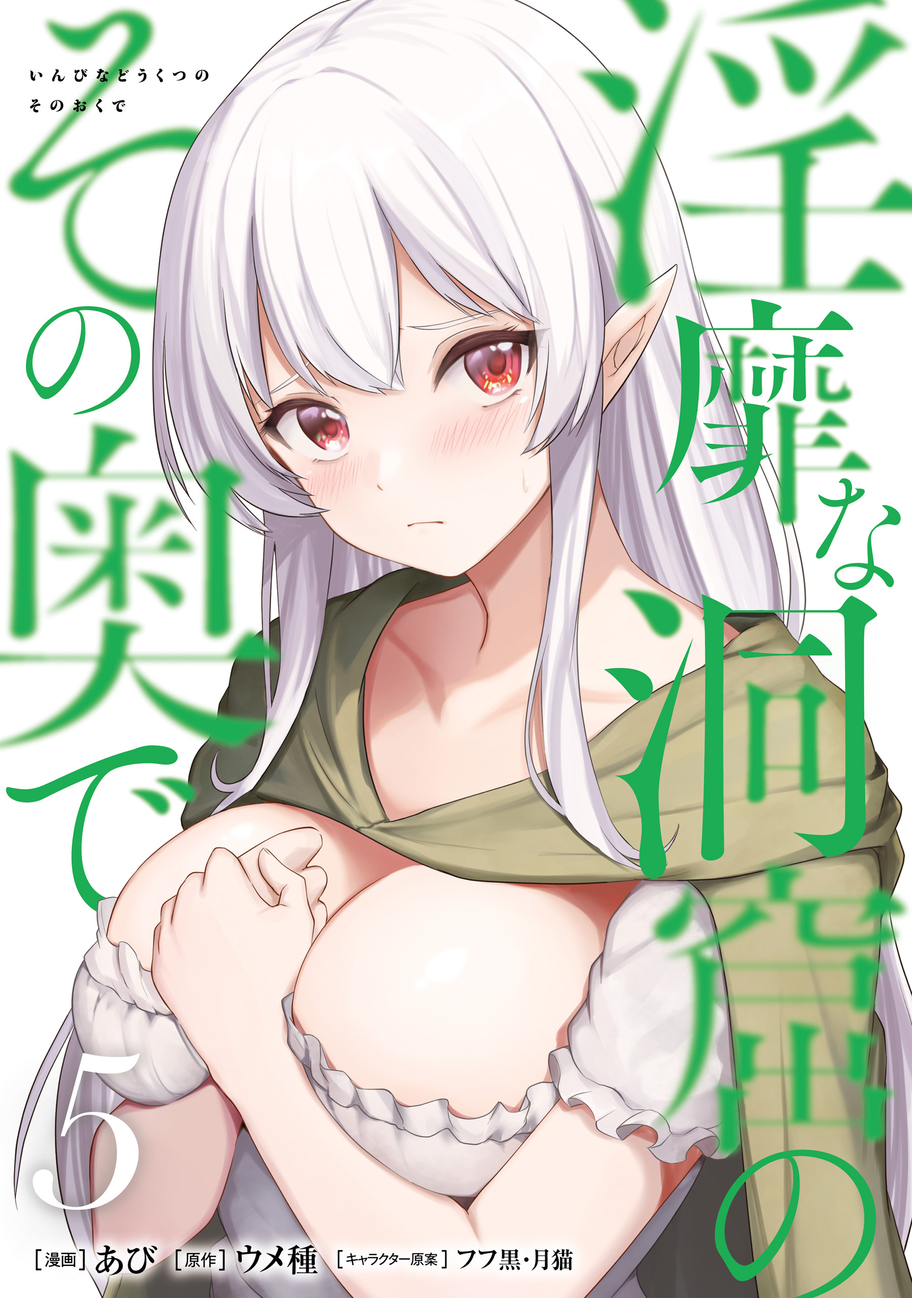 淫靡な洞窟のその奥で全巻(1-5巻 最新刊)|あび