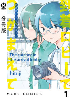 【分冊版】到着ロビーでつかまえて 1
