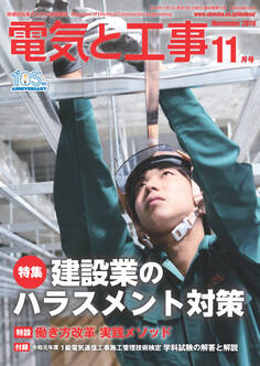 電気と工事2019年11月号