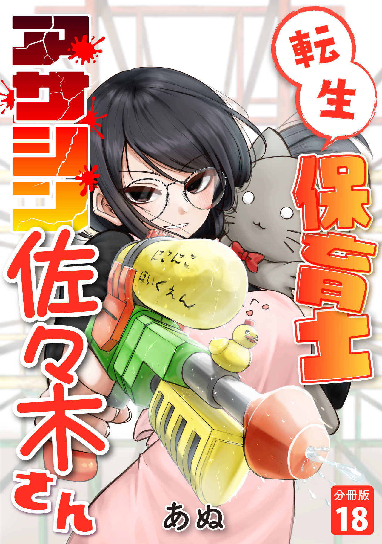 転生保育士　アサシン佐々木さん 【分冊版】 18
