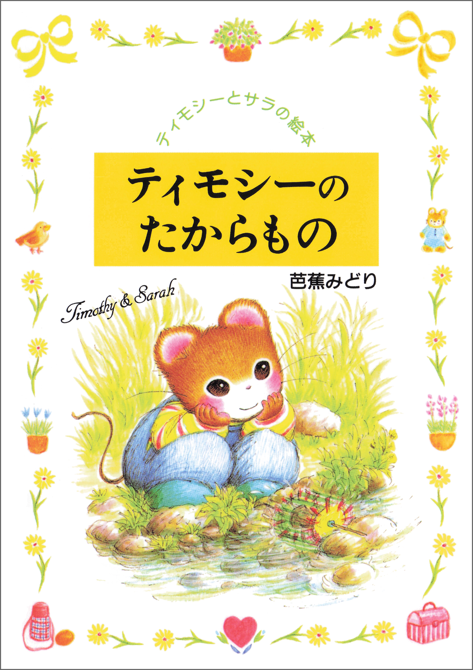 ティモシーのたからもの