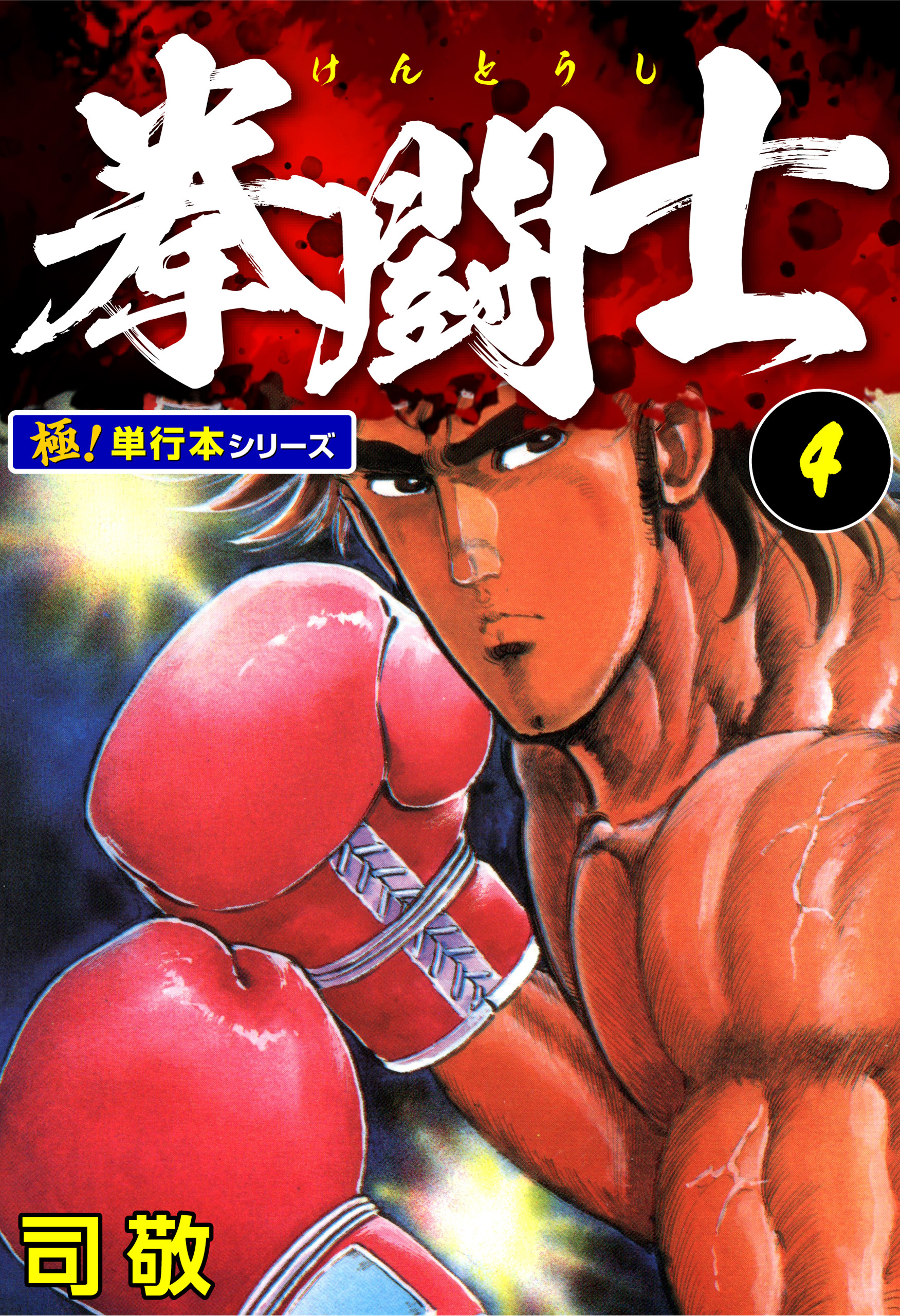 拳闘士【極！単行本シリーズ】4巻