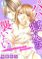 パパの寝込みを襲いたい~お父さんを好きになったらダメですか?~ 1【電子版特典付】