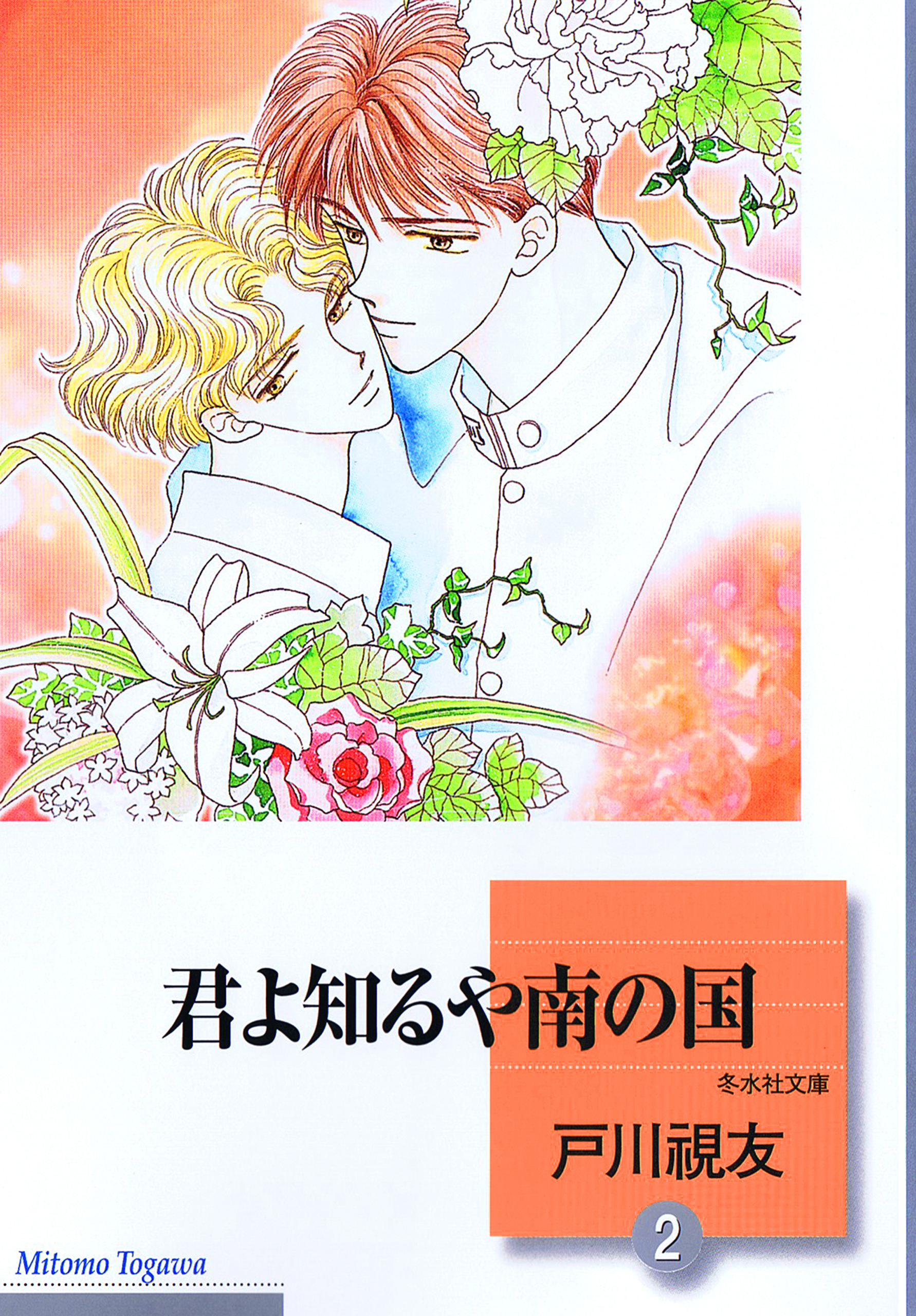 君よ知るや南の国 2巻