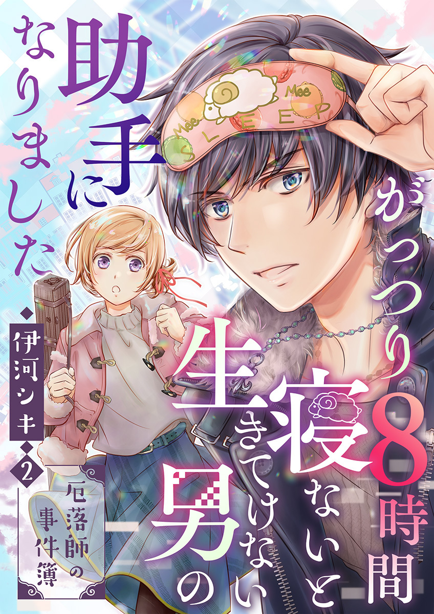 【期間限定　無料お試し版　閲覧期限2026年5月14日】がっつり8時間寝ないと生きてけない男の助手になりました～厄落師の事件簿～　第2巻
