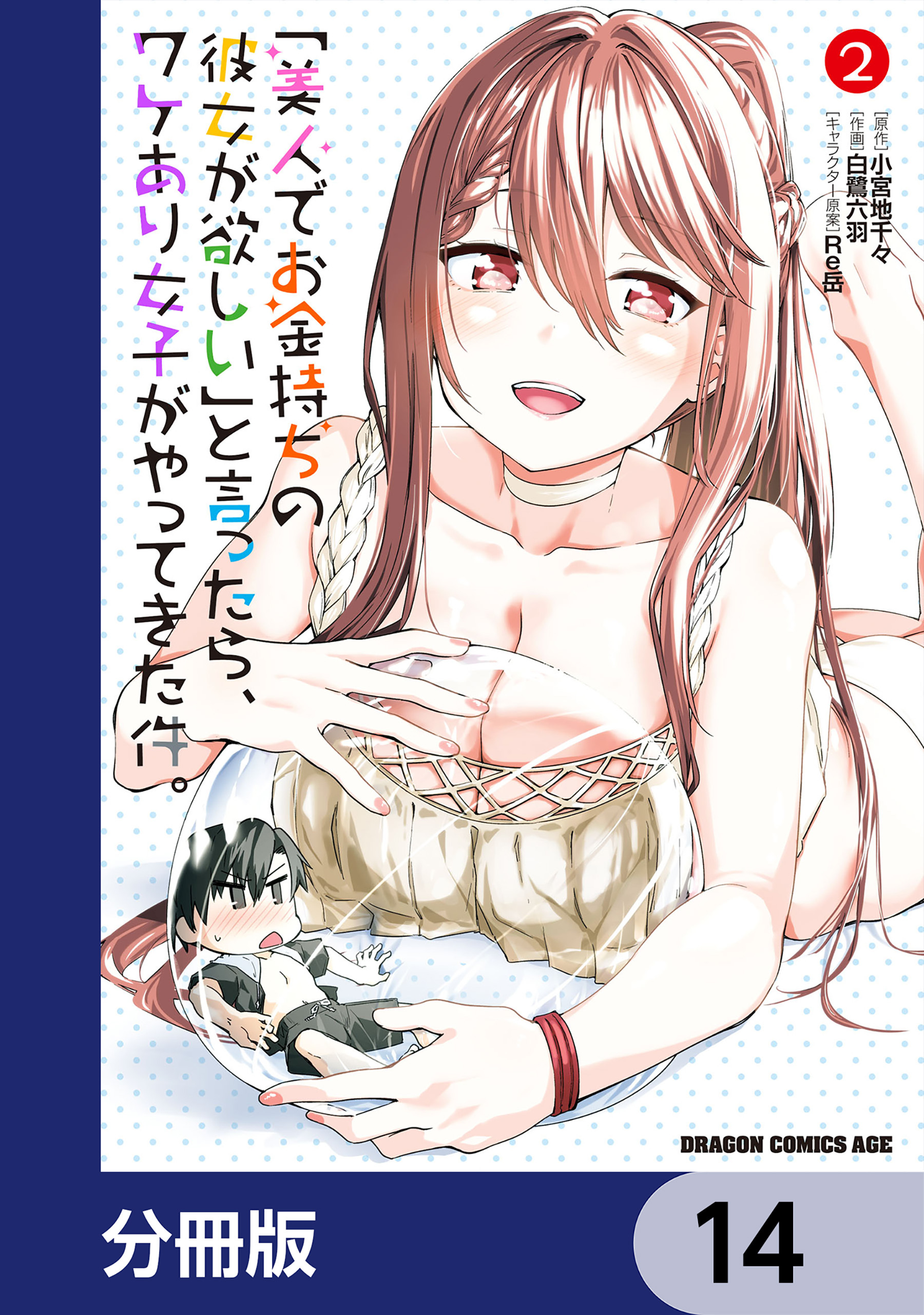 「美人でお金持ちの彼女が欲しい」と言ったら、ワケあり女子がやってきた件。【分冊版】　14