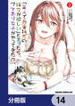 「美人でお金持ちの彼女が欲しい」と言ったら、ワケあり女子がやってきた件。【分冊版】 14