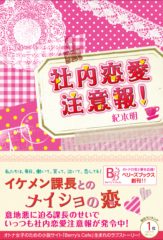社内恋愛注意報！