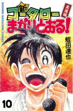 新 コータローまかりとおる 10 柔道編 Amebaマンガ 旧 読書のお時間です