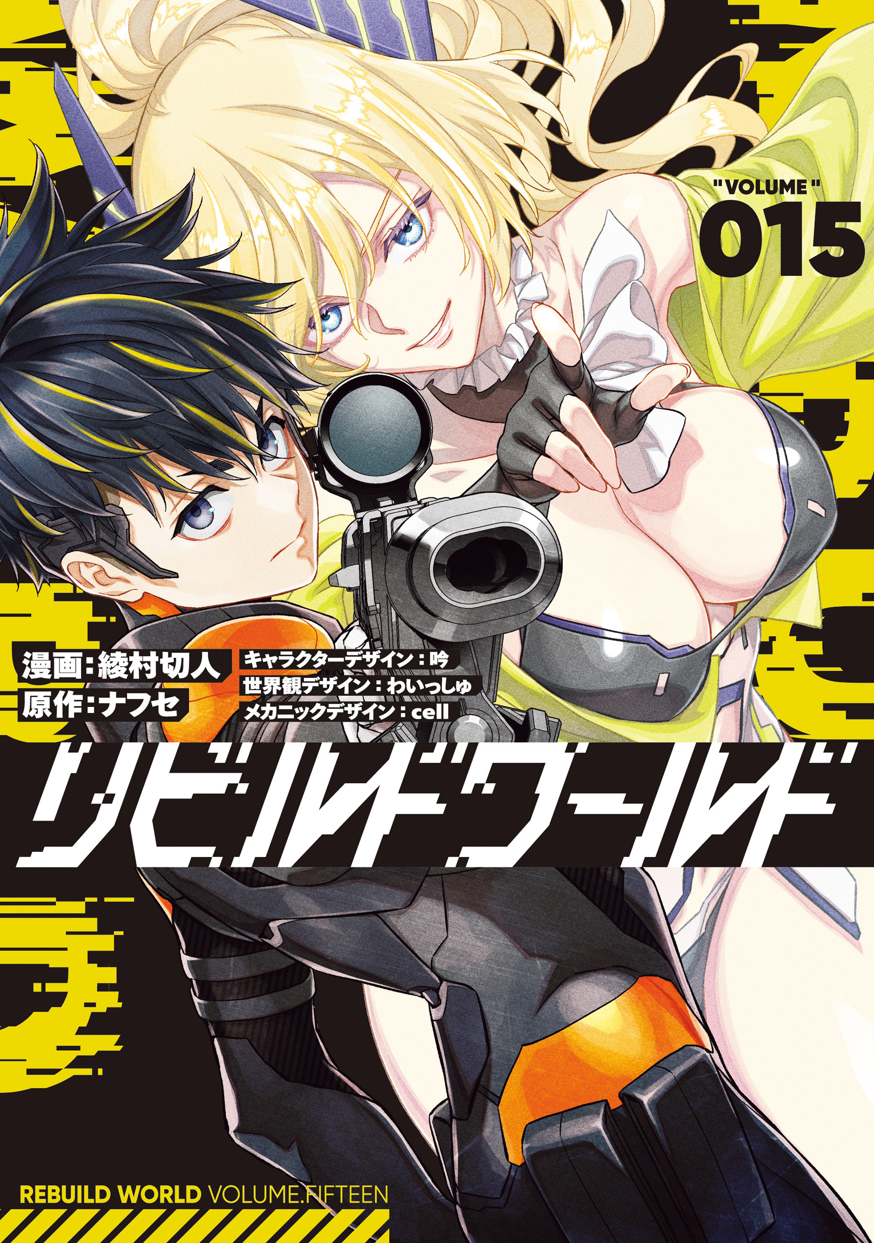 リビルドワールド 15