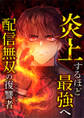 炎上するほど最強へ~配信無双の復讐者~ 11 上級スキル【タテヨミ】