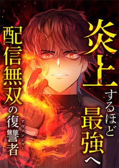 炎上するほど最強へ~配信無双の復讐者~ 11 上級スキル【タテヨミ】