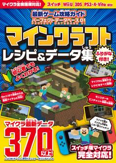 最新ゲーム攻略ガイド パーフェクトデータベース01 マイクラ レシピ&データ集【統合版完全対応!】