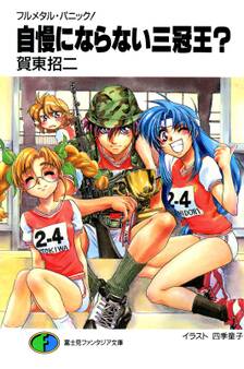 フルメタル・パニック!自慢にならない三冠王?