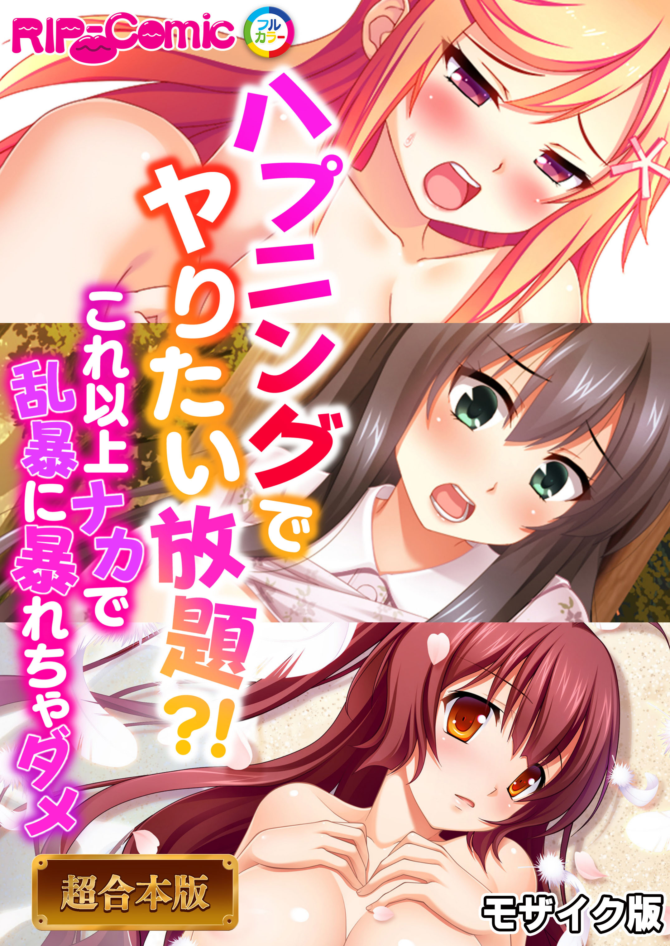 【期間限定　試し読み増量版】ハプニングでヤりたい放題？！ ～これ以上ナカで乱暴に暴れちゃダメ～【超合本シリーズ】 モザイク版