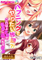 【期間限定 試し読み増量版】ハプニングでヤりたい放題?! ~これ以上ナカで乱暴に暴れちゃダメ~【超合本シリーズ】 モザイク版